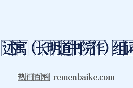 述寓（长明道书院作）组词是什么意思的图片
